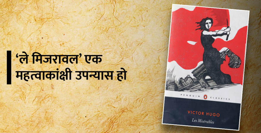 ‘ले मिजरावल’, फ्रान्सेली क्रान्ति र भ्रातृत्व